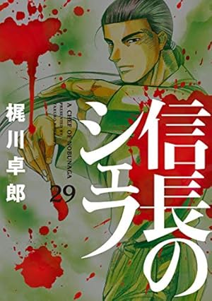 信長のシェフ 29 (芳文社コミックス) | 梶川卓郎 |本 | 通販 | Amazon